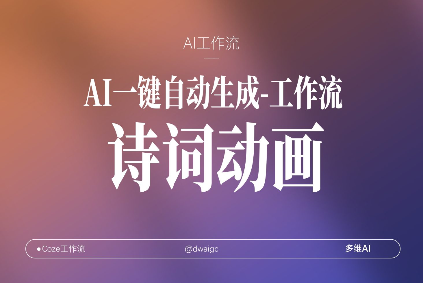 扣子工作流一键生成【古诗词朗读动画】视频