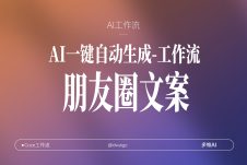 朋友圈文案专家coze工作流