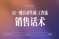 销售话术专家coze工作流