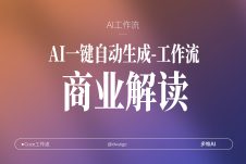 AI一键复刻爆款抖音视频【商业思维课】