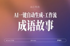 AI一键复刻爆款抖音视频【成语故事】