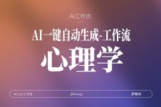 扣子工作流一键生成【心理学】视频