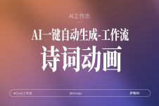 扣子工作流一键生成【古诗词朗读动画】视频