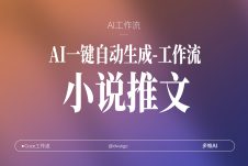 12号扣子工作流一键生成【小说推文】视频