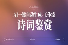 11号扣子工作流一键生成【古诗词鉴赏】视频