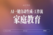 13号扣子工作流一键生成【家庭教育】视频