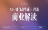 AI一键复刻爆款抖音视频【商业思维课】
