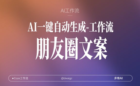 朋友圈文案专家coze工作流