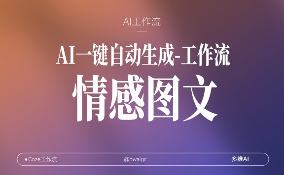 一键批量治愈系女孩情感图文coze图文工作流