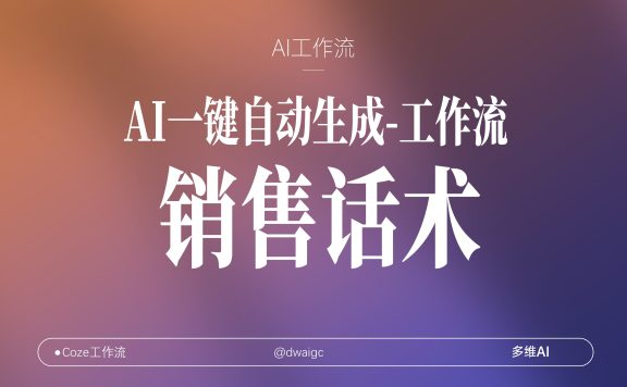 销售话术专家coze工作流