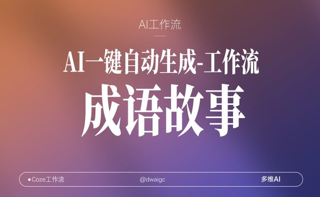 AI一键复刻爆款抖音视频【成语故事】