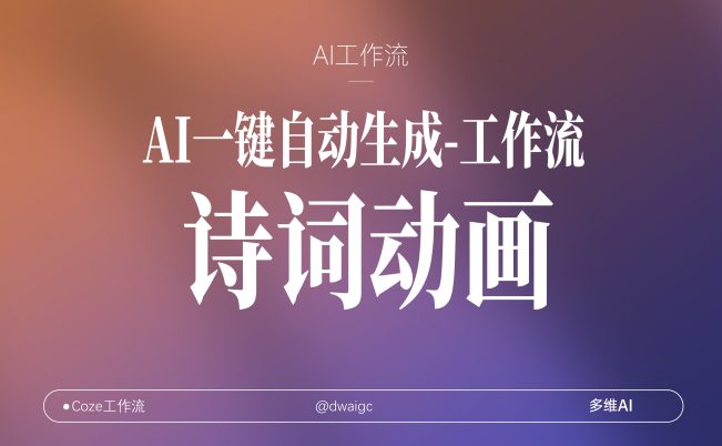扣子工作流一键生成【古诗词朗读动画】视频