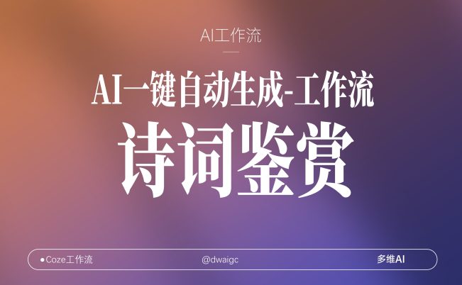 11号扣子工作流一键生成【古诗词鉴赏】视频