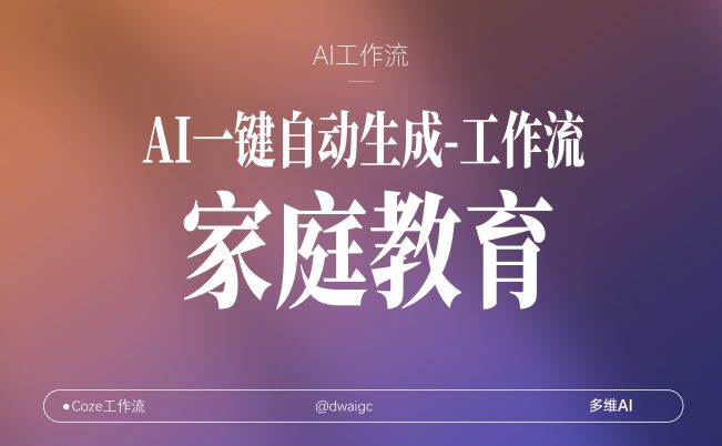 13号扣子工作流一键生成【家庭教育】视频