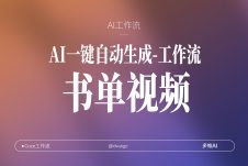 19号扣子工作流AI一键打造超酷打字机书单视频