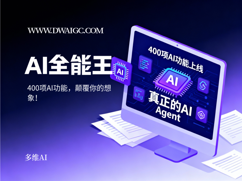 阿里祭出王炸：400项AI功能上线，这才是真正的AI Agent