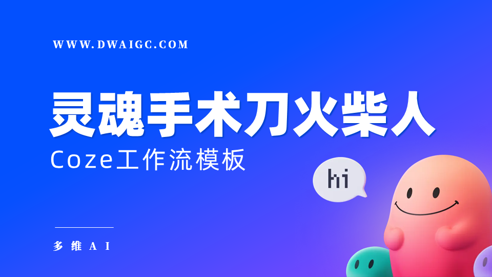 AI一键生成灵魂手术刀火柴人视频
