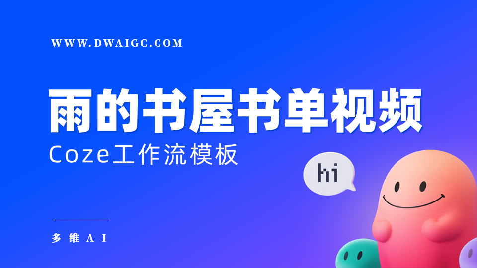 AI一键生成雨的书屋书单视频