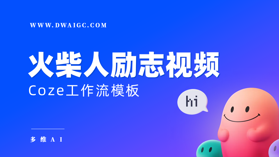 AI一键生成火柴人励志视频