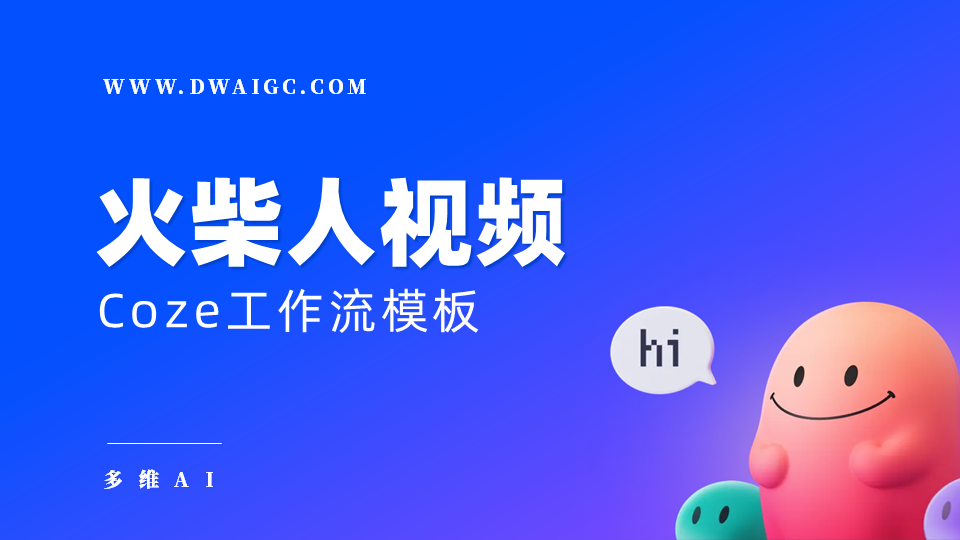 AI一键生成火柴人心理学视频