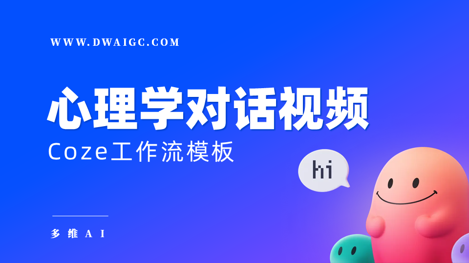 AI一键生成心理学对话视频