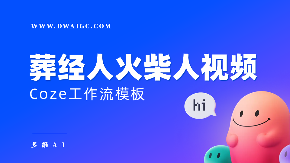 AI一键生成葬经人火柴人视频