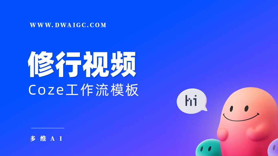 AI一键生成修行视频