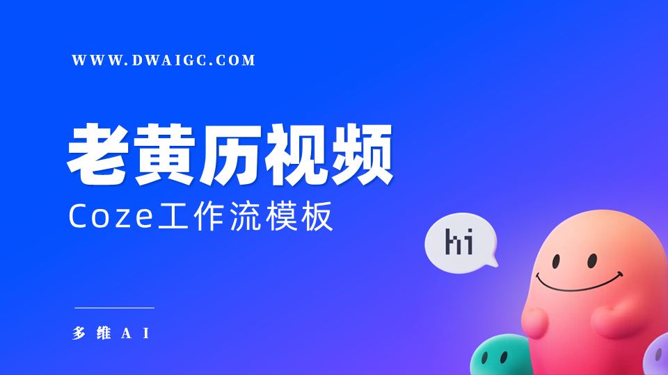 AI一键生成老黄历视频