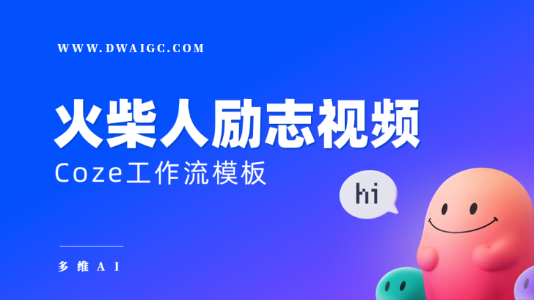 AI一键生成火柴人励志视频