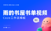 AI一键生成雨的书屋书单视频
