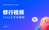 AI一键生成修行视频