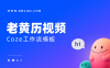 AI一键生成老黄历视频
