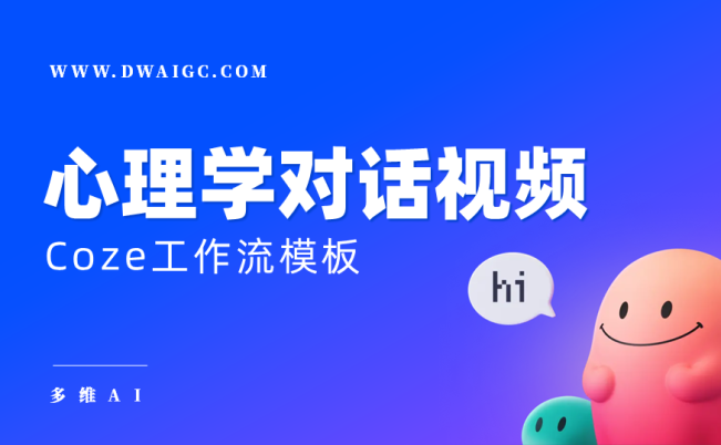 AI一键生成心理学对话视频