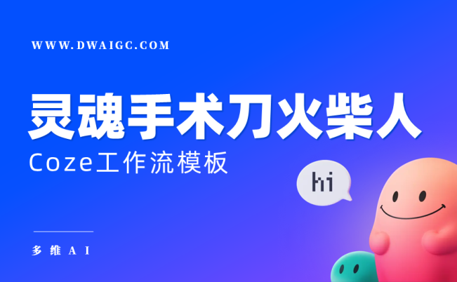 AI一键生成灵魂手术刀火柴人视频
