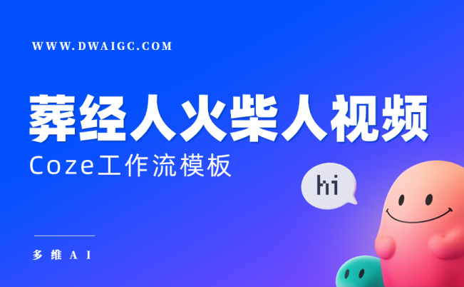 AI一键生成葬经人火柴人视频