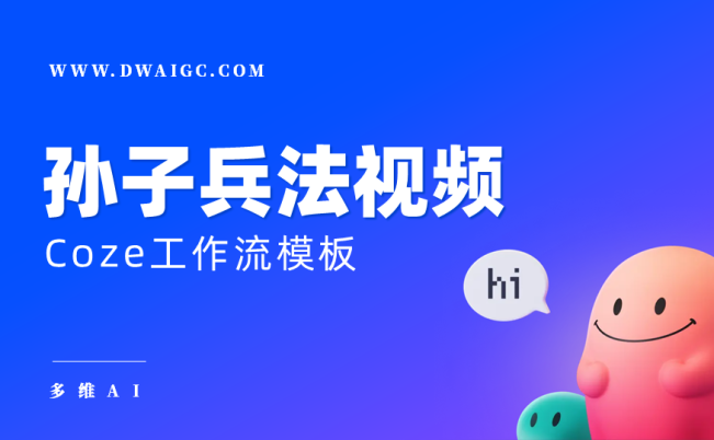 AI一键生成孙子兵法视频