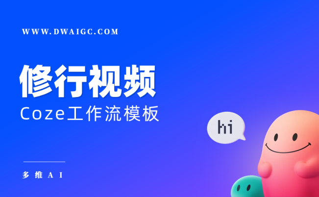 AI一键生成修行视频