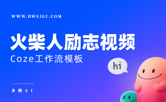 AI一键生成火柴人励志视频